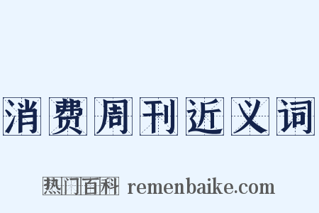 消费周刊近义词是什么意思的图片